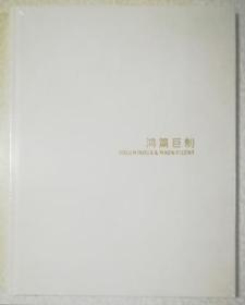 华艺国际（北京）2021春季拍卖会 鸿篇巨制专场 精装图录未拆封 （书画）