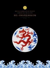 中古陶北京2021秋季艺术品拍卖会 源真——中国古代艺术珍品专场 拍卖图录