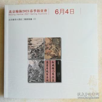 北京翰海2021春季拍卖会 6月4日四个专场拍卖图录合册