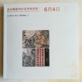 北京翰海2021春季拍卖会 6月4日四个专场拍卖图录合册