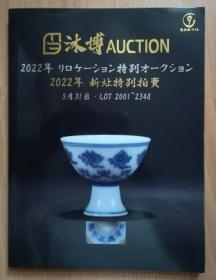 日本沐博2022年新址特别拍卖 观物得趣--夏赏（二）拍卖图录 5月31日瓷器杂项
