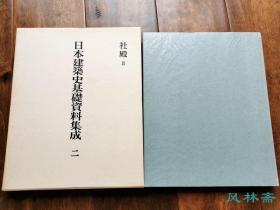 日本建筑史基础资料集成2  社殿2 八开权威图录 贺茂神社 石上神宫 严岛神社等13处