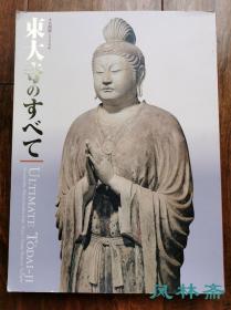 《东大寺的一切 大佛开眼1250周年纪念展》244件文物珍宝 华严宗传承 弥勒信仰与卢舍那大佛 古建筑与雕塑 日本样式佛堂佛像等