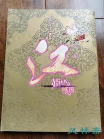 《江·公主们的战国》风林斋大河剧特辑50号 文物与书信225件 日本战国姬君之轨迹 和服 漆器 佛经等