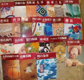 陶磁大系 大32开全48册 日本中国朝鲜波斯历代古陶瓷 分类大全