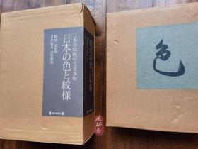 《日本之色与纹样》传统色样本帖 浦野理一60年收集与还原 正绢染织300片 附解说册与《江户之纹样》