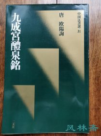 二玄社 《中国法书选31 九成宫醴泉铭 》绿皮初版初印本 日本原装进口 非国内翻印