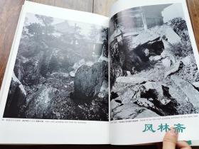 日本庭园史大系11 桃山之庭（四）聚光院 愿行寺 妙喜庵 表千家 南宗寺 多贺大社等庭院