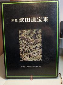 《武田遗宝集》武田信玄诞生450周年大展 日本战国最著名兵法家与家族 风林火山旗 甲胄刀剑薙刀弓箭 画像墨迹等珍贵文物