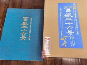 每日新闻社版《富岳三十六景》葛饰北斋笔 豪华全木版画46枚 历时三年 日本浮世绘最高匠人技艺 限定198套52万日元！