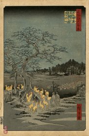 歌川广重《名所江户百景118 王子装束榎木大晦日狐火》 百年古版画 风林斋新春浮世绘展