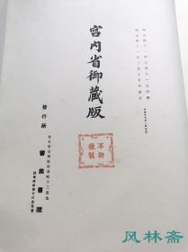 《东瀛珠光》卷二 4开珂罗版 正仓院宝物第83-128号 唐代织物 毛毯 东大寺献纳帐等 日本宫内厅皇室藏本