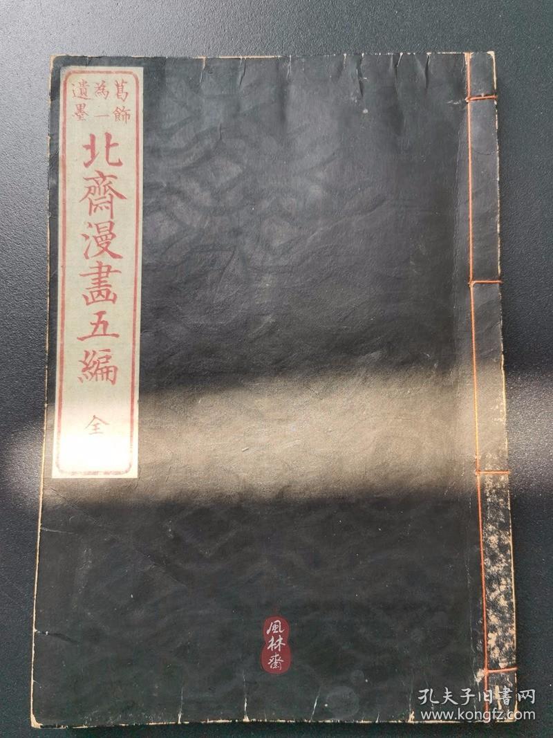 《北斋漫画》第五编 明治十一年东壁堂版 接近江户初版 葛饰北斋之古建筑与历史人物绘