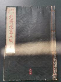 《北斋漫画》第五编 明治十一年东壁堂版 接近江户初版 葛饰北斋之古建筑与历史人物绘