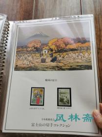 《富士山之邮票收藏》20-90年代日本制作 18页45枚 含民国时代稀有邮票等 版画、绘画与浮世绘 富兰克林造币厂制作豪华定位册 藏家手书目录