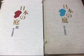 《日本之庭》正续两函 4开全4卷 重森三玲重森完途父子巨作 名园编·作庭编 古寺书院著名建筑赏析 和式园林整体与细部讲解