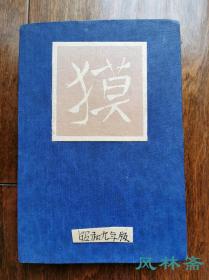 《獏》木版画小品32枚 日本古民具店浪花赘六庵收藏 七福神宝船纹样选