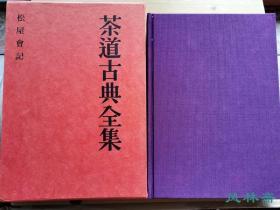 茶道古典全集 第9卷 《松屋会记》日本茶道四大会记之一 古茶会道具与过程珍贵纪录