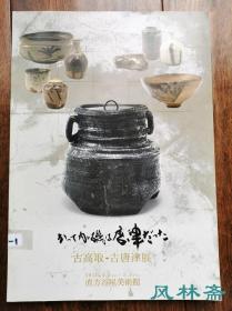 《古高取-古唐津展》16开全彩112作品 高取烧开窑400周年纪念