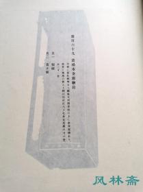 《东瀛珠光》卷三 百年古版画 正仓院宝物第129-190号 中国唐代漆器箱盒 琉璃碗盏 香木兰奢待等 日本宫内厅皇室藏本