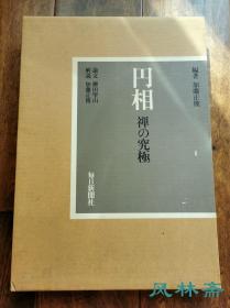 《圆相 禅的究极》8开大册 日本禅宗历代高僧90人 円像书道绘画107件