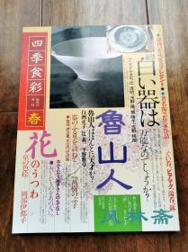 四季食彩-春 讲谈社Mook创刊号！ 日本料理与餐器艺术 北大路鲁山人食器 京烧彩瓷等