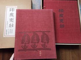 《印度更纱 特装本》8开限定10部 作者签名本 附实物标本6枚 日本著名染色艺术家与研究者吉冈常雄 印度印花布之实物与纹样 一生研究与收藏