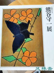 《熊谷守一展 诞生100周年纪念》油画 水墨 素描 书法 陶瓷等118件