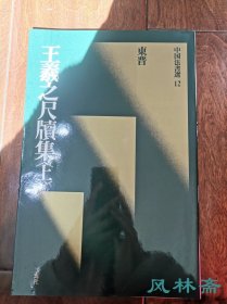 二玄社 《中国法书选12 王羲之尺牍集上》绿皮初版初印本 日本原装进口 非国内翻印