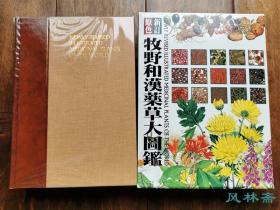 《新订原色 牧野和汉药草大图鉴》大32开巨册 中国日本世界1400余种中草药最新情报汇总 博物学与当代本草学