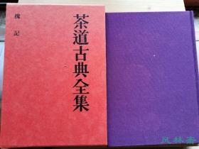 茶道古典全集 第5卷 《槐记》里千家对日本茶道历代经典著作之整理