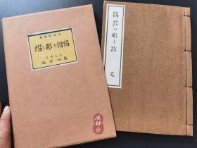 石井研堂《锦绘之雕与摺》1929年初版初刷 日本浮世绘研究必备 早期经典著录 传统手摺木版画雕版拓印技法讲解