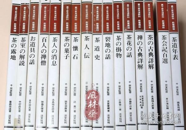 里千家茶道教科 教养编 32开全16册 日本茶道之庭园 茶室 挂物 花道 历史 名人 经典 茶会等