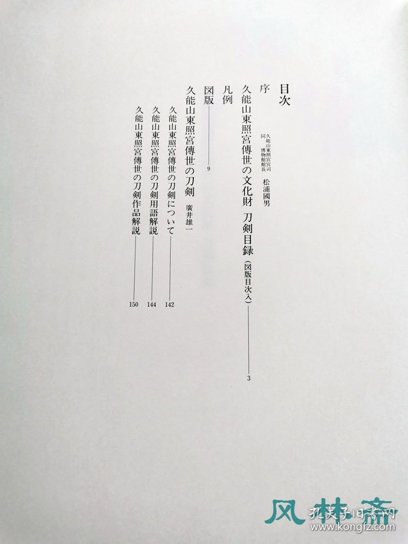 《久能山东照宫 传世文化财 刀剑编》8开百余图 德川家康所用 国宝太刀真恒等40振全数亮相 日本刀收藏欣赏图鉴