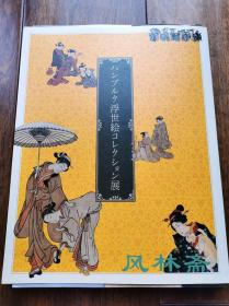 《浮世绘展》德国汉堡美术工艺博物馆收藏品 首次赴日展出 日本德国建交150周年纪念 附宣传单