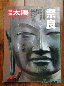 别册太阳-奈良 古代遗迹 佛教美术 秘境风光 特别附录正仓院宝物树下美人图 大田蜀山人《猿石图》原寸和纸印刷复制