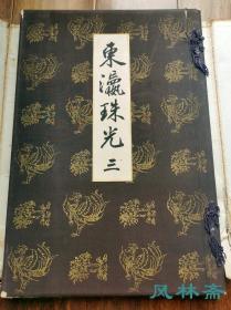 《东瀛珠光》卷三 百年古版画 正仓院宝物第129-190号 中国唐代漆器箱盒 琉璃碗盏 香木兰奢待等 日本宫内厅皇室藏本