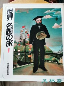 《世界 名画之旅》日本朝日新闻社版 以艺术品为线索的环球名胜旅行