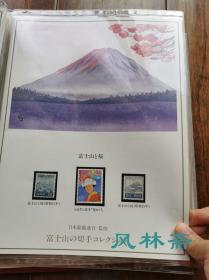 《富士山之邮票收藏》20-90年代日本制作 18页45枚 含民国时代稀有邮票等 版画、绘画与浮世绘 富兰克林造币厂制作豪华定位册 藏家手书目录