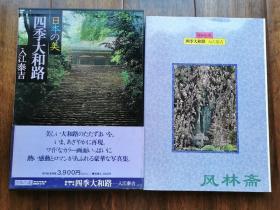 《日本的美 卷3 四季大和路》入江泰吉经典摄影集 8开73图 30年间对奈良古寺风物与佛像之巡礼