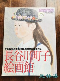 《长谷川町子 绘画馆》日本首位女性职业漫画家 生涯油画 水彩 素描 陶器等 大量首度公开