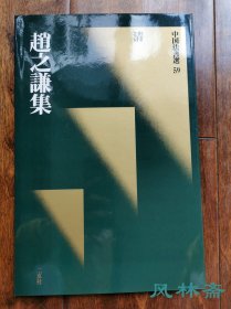 二玄社 《中国法书选59 赵之谦集》绿皮初版初印本 日本原装进口 非国内翻印