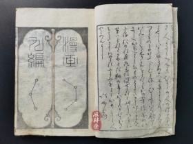 《北斋漫画》第九编 东壁堂刊 江户原版！葛饰北斋之中国日本历史人物 英雄美人