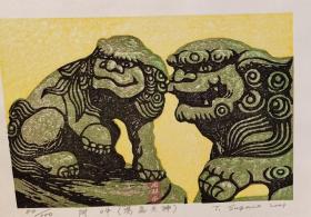 母子石狮系列其三 《汤岛天神 狛犬》80/100 32开小版画 日本现代版画