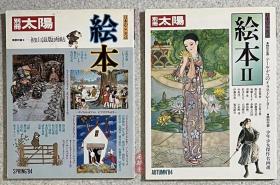 别册太阳《绘本》《绘本II》全2册 16开全彩 日本少女少年、儿童成人绘本漫画 大师与名作观览 日本漫画之起源与演变