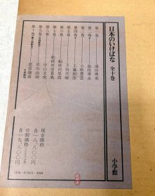 《日本之花道3 小原豊雲》8开大册 华道传承三大家之 小原流