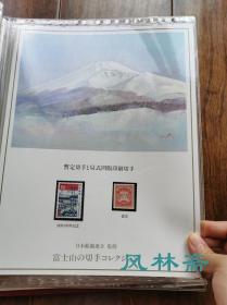 《富士山之邮票收藏》20-90年代日本制作 18页45枚 含民国时代稀有邮票等 版画、绘画与浮世绘 富兰克林造币厂制作豪华定位册 藏家手书目录