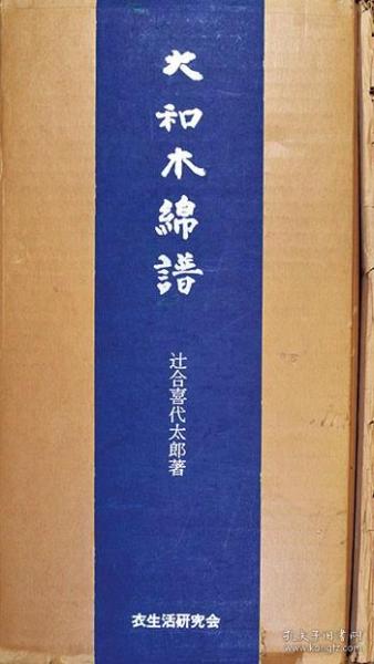 《大和木棉谱》16开限定100部 一函三卷 实物标本与解说册 日本传统织物 唐栈 木绵布
