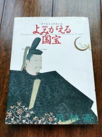 《守护与传承之国宝》日本文物保存与与修理大展 唐物茶入松山肩冲 花草螺钿经箱 古画源赖朝平重盛像等