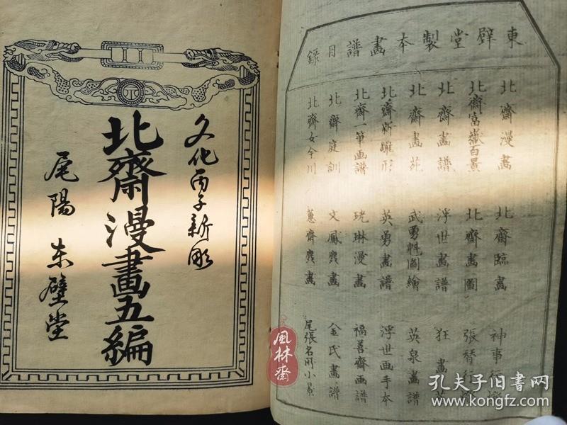 《北斋漫画》第五编 明治十一年东壁堂版 接近江户初版 葛饰北斋之古建筑与历史人物绘